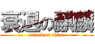 衰退の麒麟 (attack on titan)