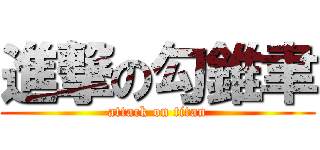 進撃の勾錐聿 (attack on titan)