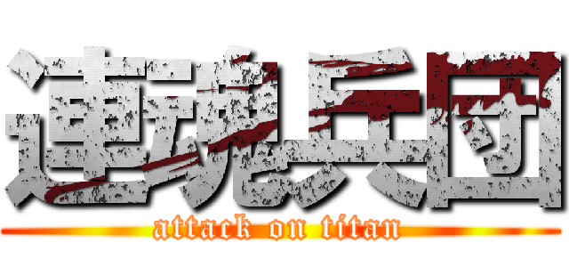 連魂兵団 (attack on titan)