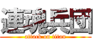 連魂兵団 (attack on titan)