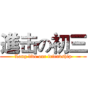 進击の初三 (Long live our friendship)