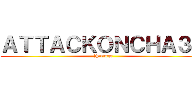 ＡＴＴＡＣＫＯＮＣＨＡ３Ｂ (9hartona)