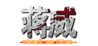 蒋威 (attack on titan)