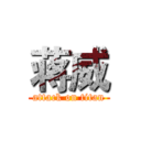 蒋威 (attack on titan)