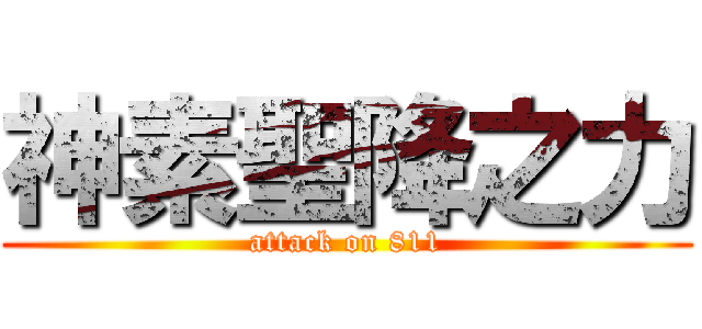 神素聖降之力 (attack on 811)