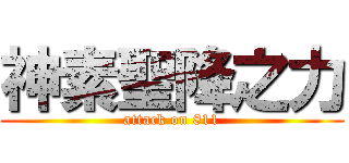 神素聖降之力 (attack on 811)