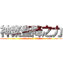 神素聖降之力 (attack on 811)