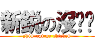 新鋭の沒雞雞 (shin-rai no chicken)