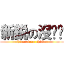 新鋭の沒雞雞 (shin-rai no chicken)