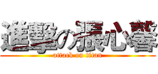 進擊の張心馨 (attack on titan)