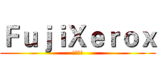ＦｕｊｉＸｅｒｏｘ (富士施乐)
