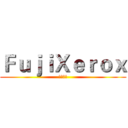 ＦｕｊｉＸｅｒｏｘ (富士施乐)