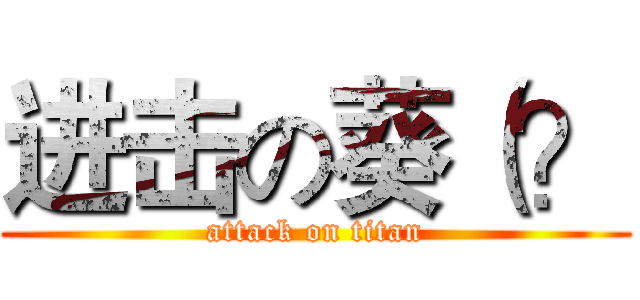 进击の葵（？ (attack on titan)