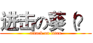 进击の葵（？ (attack on titan)