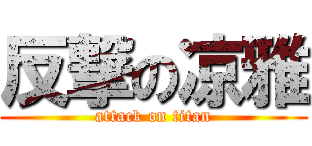 反撃の凉雅 (attack on titan)