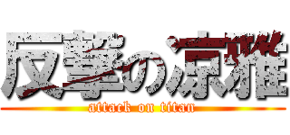 反撃の凉雅 (attack on titan)