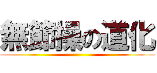 無節操の道化 ()
