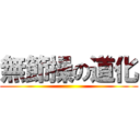 無節操の道化 ()