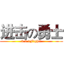 进击の勇士 (3 2 1Fight!)