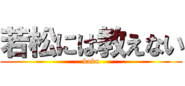 若松には教えない (kuku)