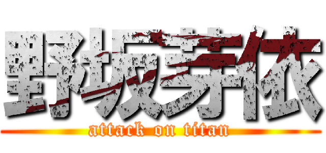 野坂芽依 (attack on titan)