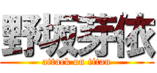 野坂芽依 (attack on titan)