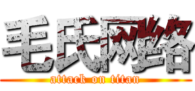毛氏网络 (attack on titan)