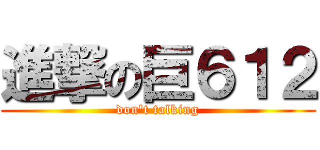 進撃の巨６１２ (don\'t talking)