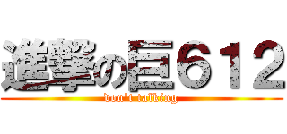 進撃の巨６１２ (don\'t talking)