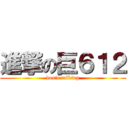 進撃の巨６１２ (don\'t talking)