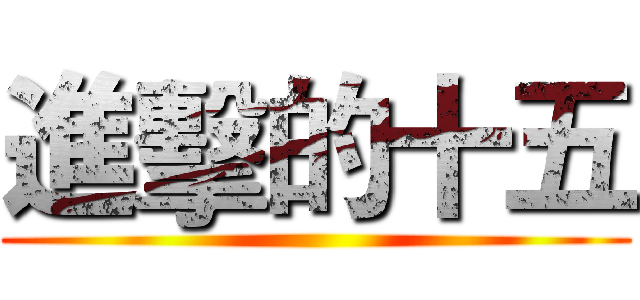 進擊的十五 ()