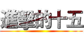 進擊的十五 ()