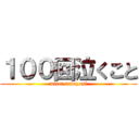 １００回泣くこと (mirei.tadayosi)