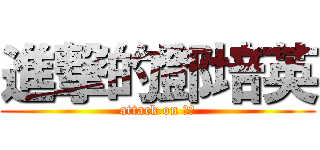 進撃的鄧培英 (attack on 培英)