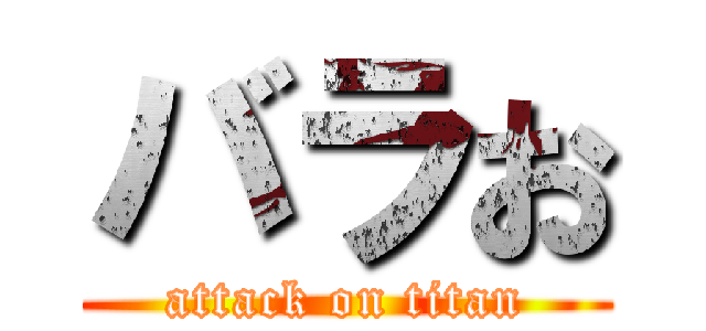 バラお (attack on titan)