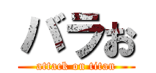 バラお (attack on titan)