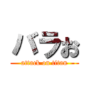 バラお (attack on titan)