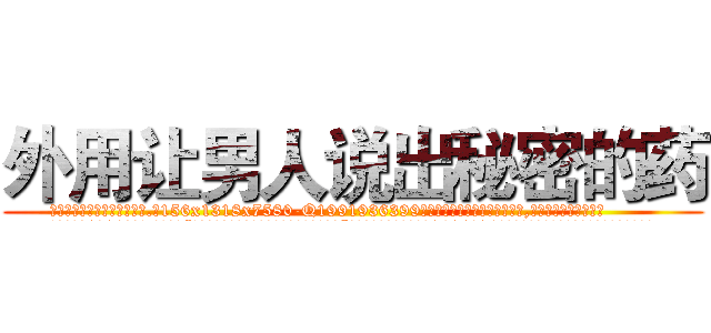 外用让男人说出秘密的药 (外用让男人说出秘密的药【电.话156x1318x7580-Q1991936399鑫宏药业】我们做的是长期生意,靠的是老客户长期支持
参考消息网2月20日报道 韩媒称，“剩女多、离婚率高的城市，房价一定会上涨。”这是中国经济学家金岩石2016年12月参加在上海举行的房地产相关论坛时说的话。
)