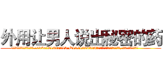外用让男人说出秘密的药 (外用让男人说出秘密的药【电.话156x1318x7580-Q1991936399鑫宏药业】我们做的是长期生意,靠的是老客户长期支持
参考消息网2月20日报道 韩媒称，“剩女多、离婚率高的城市，房价一定会上涨。”这是中国经济学家金岩石2016年12月参加在上海举行的房地产相关论坛时说的话。
)