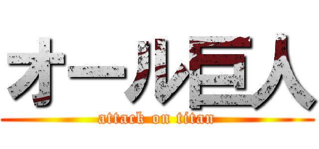 オール巨人 (attack on titan)