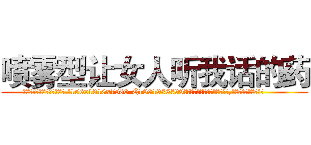 喷雾型让女人听我话的药 (喷雾型让女人听我话的药【电.话156x1318x7580-Q1991936399鑫宏药业】我们做的是长期生意,靠的是老客户长期支持
参考消息网2月20日报道 韩媒称，“剩女多、离婚率高的城市，房价一定会上涨。”这是中国经济学家金岩石2016年12月参加在上海举行的房地产相关论坛时说的话。
)