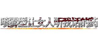 喷雾型让女人听我话的药 (喷雾型让女人听我话的药【电.话156x1318x7580-Q1991936399鑫宏药业】我们做的是长期生意,靠的是老客户长期支持
参考消息网2月20日报道 韩媒称，“剩女多、离婚率高的城市，房价一定会上涨。”这是中国经济学家金岩石2016年12月参加在上海举行的房地产相关论坛时说的话。
)