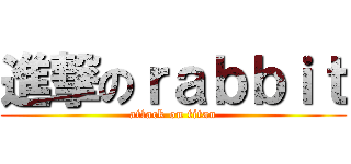 進撃のｒａｂｂｉｔ (attack on titan)