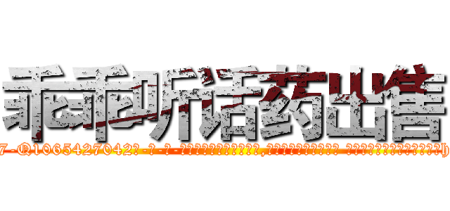 乖乖听话药出售 (乖乖听话药出售【电-话151x68344x817-Q1065427042元-吉-药-业】我们做的是长期生意,靠的是老客户长期支持 乖乖听话药出售在发表了一篇http://sngk.net/EgS36j

参考消息网我们做的是长期生意,靠的是老客户长期支持也许我们早该意识到，就连鲍勃·霍斯金斯（金球奖戏剧类电影男主角 
)