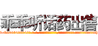 乖乖听话药出售 (乖乖听话药出售【电-话151x68344x817-Q1065427042元-吉-药-业】我们做的是长期生意,靠的是老客户长期支持 乖乖听话药出售在发表了一篇http://sngk.net/EgS36j

参考消息网我们做的是长期生意,靠的是老客户长期支持也许我们早该意识到，就连鲍勃·霍斯金斯（金球奖戏剧类电影男主角 
)