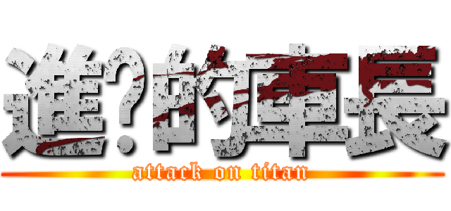 進擊的車長 (attack on titan)