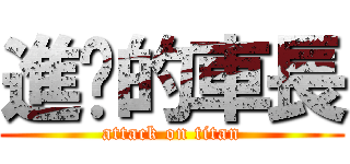 進擊的車長 (attack on titan)