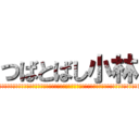 つばとばし小林 (ああああああああああああああああああああああああああああああああああああああああああああああああああああああああああああああああああああああああ)