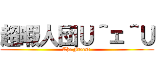 超暇人団Ｕ＾ェ＾Ｕ (The Freest )