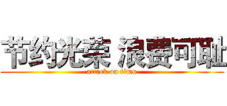 节约光荣 浪费可耻 (attack on titan)